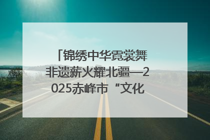锦绣中华霓裳舞 非遗薪火耀北疆—2025赤峰市“文化和自然遗产日”非遗宣传展示活动纪实