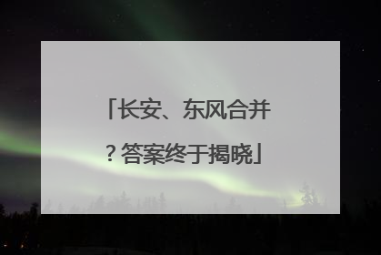 长安、东风合并？答案终于揭晓