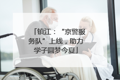 镇江：“京警服务队”上线，助力学子圆梦今夏