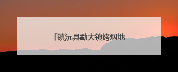 镇沅县勐大镇烤烟地膜回收工作有序进行