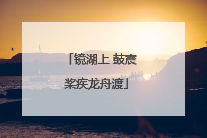 镜湖上 鼓震桨疾龙舟渡