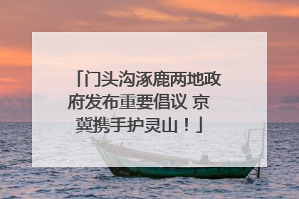 门头沟涿鹿两地政府发布重要倡议 京冀携手护灵山！
