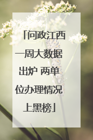问政江西一周大数据出炉 两单位办理情况上黑榜