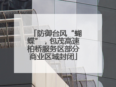 防御台风“蝴蝶”，包茂高速柏桥服务区部分商业区域封闭