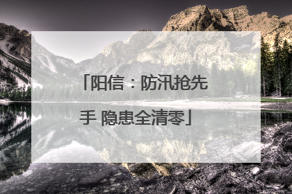 阳信：防汛抢先手 隐患全清零