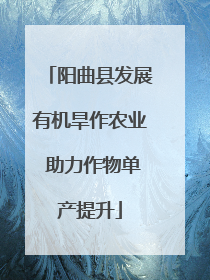 阳曲县发展有机旱作农业 助力作物单产提升