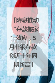 降息推动“存款搬家”效应，5月非银存款创近十年同期新高