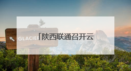 陕西联通召开云智产品发布会
