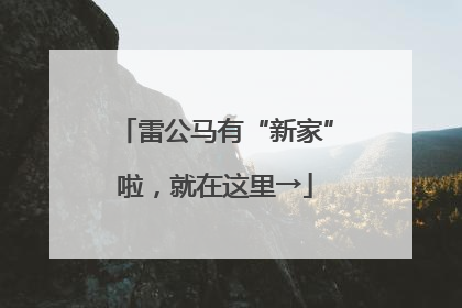 雷公马有“新家”啦，就在这里→