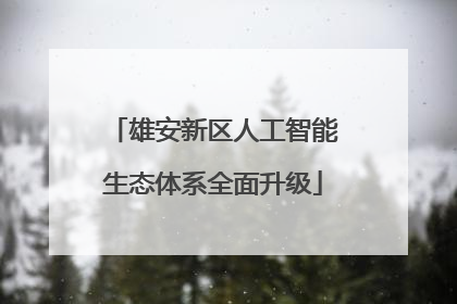 雄安新区人工智能生态体系全面升级
