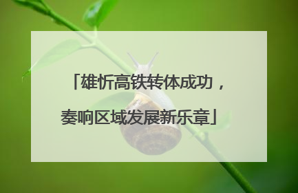 雄忻高铁转体成功，奏响区域发展新乐章