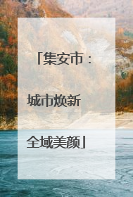 集安市：城市焕新 全域美颜