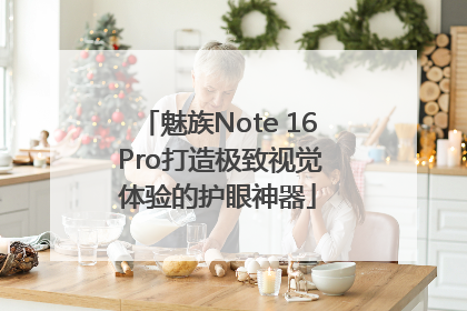 魅族Note 16 Pro打造极致视觉体验的护眼神器