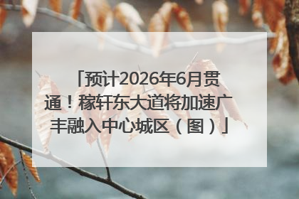 预计2026年6月贯通！稼轩东大道将加速广丰融入中心城区（图）