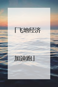 飞地经济加速跑