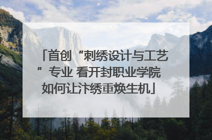 首创“刺绣设计与工艺”专业 看开封职业学院如何让汴绣重焕生机