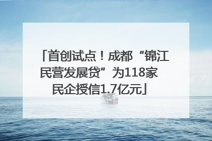 首创试点！成都“锦江民营发展贷”为118家民企授信1.7亿元