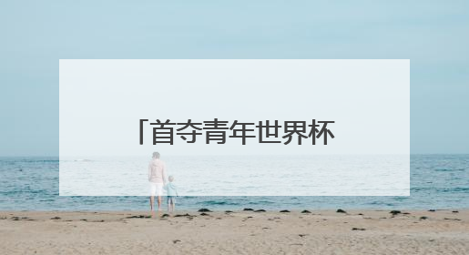 首夺青年世界杯混团金牌，黄雨婷“做好自己，就是最强底气”