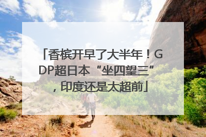 香槟开早了大半年！GDP超日本“坐四望三”，印度还是太超前