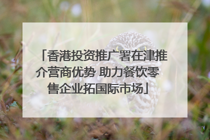 香港投资推广署在津推介营商优势 助力餐饮零售企业拓国际市场