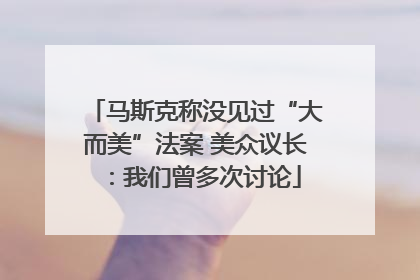 马斯克称没见过“大而美”法案 美众议长：我们曾多次讨论