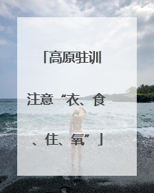 高原驻训 注意“衣、食、住、氧”