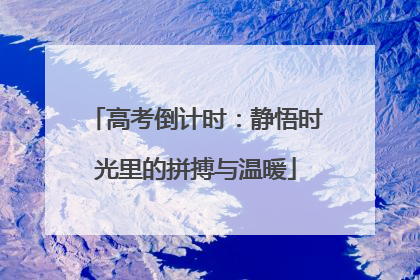 高考倒计时：静悟时光里的拼搏与温暖