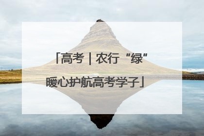 高考｜农行“绿”暖心护航高考学子