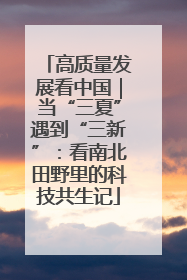 高质量发展看中国｜当“三夏”遇到“三新”：看南北田野里的科技共生记