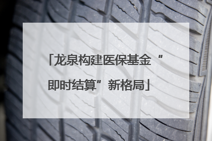 龙泉构建医保基金“即时结算”新格局