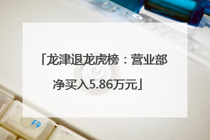 龙津退龙虎榜：营业部净买入5.86万元