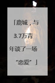 鹿城，与3.7万青年谈了一场“恋爱”