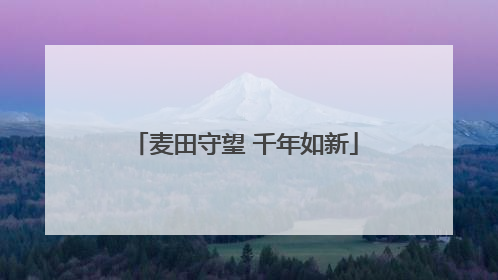 麦田守望 千年如新