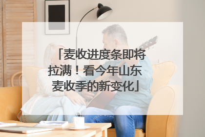 麦收进度条即将拉满！看今年山东麦收季的新变化