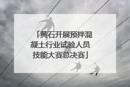 黄石开展预拌混凝土行业试验人员技能大赛总决赛