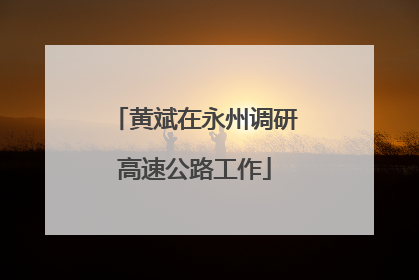 黄斌在永州调研高速公路工作