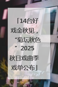 14台好戏金秋见，“菊坛秋色”2025秋日戏曲季戏单公布