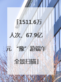 1511.6万人次、67.9亿元 “豫”游端午全景扫描