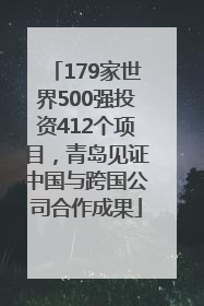 179家世界500强投资412个项目，青岛见证中国与跨国公司合作成果