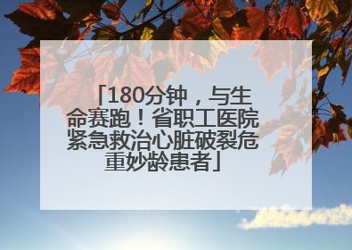 180分钟，与生命赛跑！省职工医院紧急救治心脏破裂危重妙龄患者