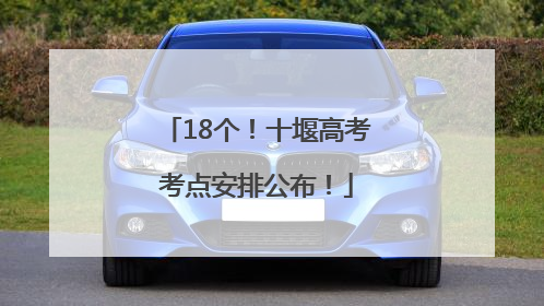 18个！十堰高考考点安排公布！