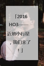 2016HO3——近地小行星，我们来了！