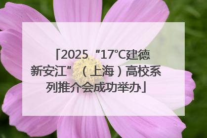 2025“17℃建德新安江”（上海）高校系列推介会成功举办