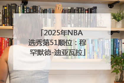 2025年NBA选秀第51顺位：穆罕默德-迪亚瓦拉