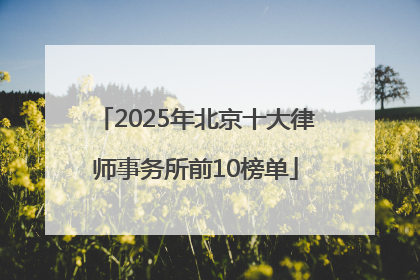 2025年北京十大律师事务所前10榜单