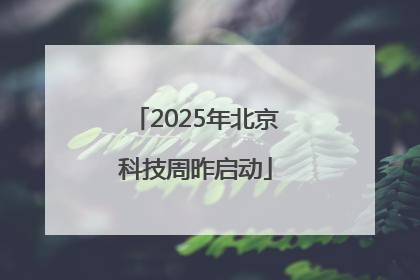 2025年北京科技周昨启动