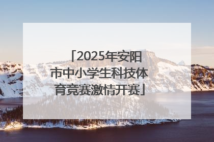 2025年安阳市中小学生科技体育竞赛激情开赛