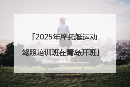 2025年摩托艇运动驾照培训班在青岛开班