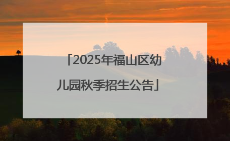 2025年福山区幼儿园秋季招生公告