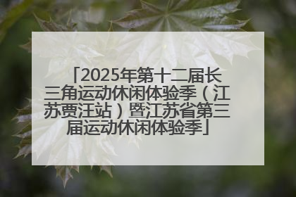 2025年第十二届长三角运动休闲体验季（江苏贾汪站）暨江苏省第三届运动休闲体验季